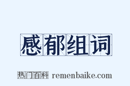 感郁组词是什么意思的图片